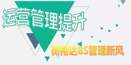 運營管理提升，樹裕達8S管理新風！