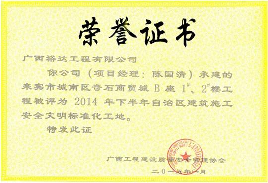 （城南奇石1#、2#）樓獲得2014年度下半年自治區(qū)建筑施工安全文明工地