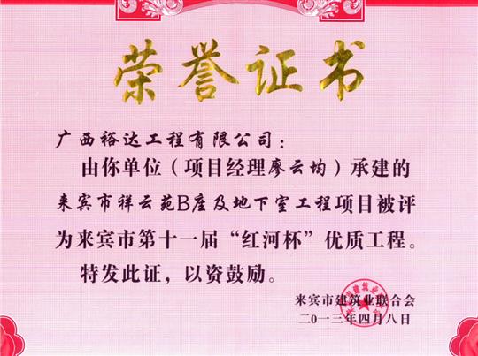 2013年來賓市第十一屆“紅河杯”優(yōu)質工程