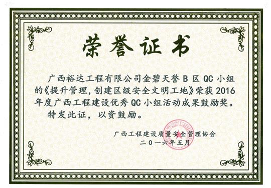 2016年度廣西工程建設(shè)優(yōu)秀QC小組活動成果鼓勵獎《提升管理，創(chuàng)建區(qū)級安全文明工地》-金碧天譽B區(qū)