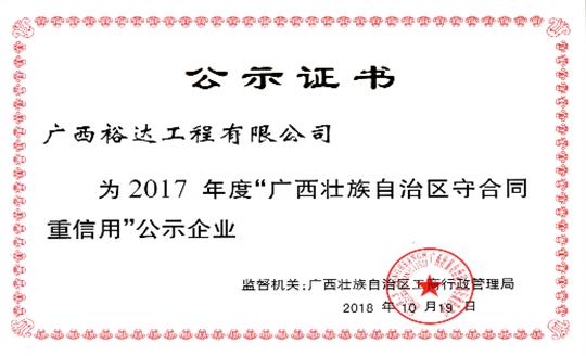 工程公司喜獲“2017年度廣西壯族自治區(qū)守合同重信用企業(yè)”榮譽(yù)稱(chēng)號(hào)