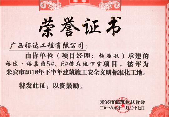 來賓市2018年下半年安全文明標準化工地（裕達。裕嘉園5#、6#樓及地下室）
