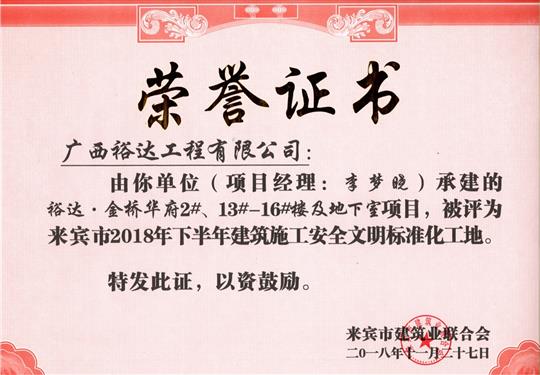 來賓市2018年下半年安全文明標準化工地（裕達。金橋華府2#、13#-16#樓及地下室）