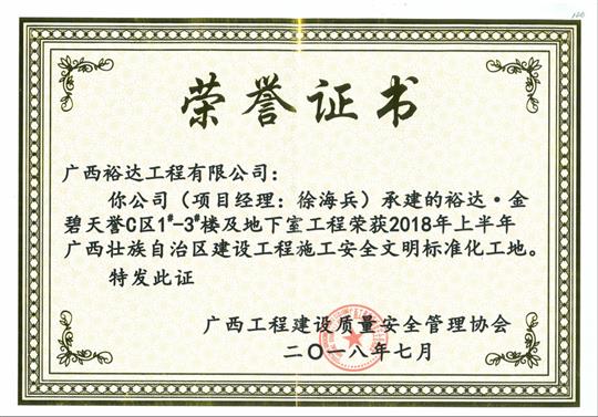 2018年上半年廣西壯族自治區(qū)建設(shè)工程施工安全文明標準化工地