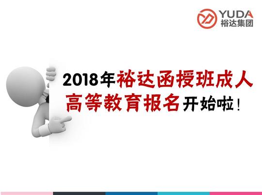    2018年裕達(dá)函授班成人高等教育報(bào)名工作正式啟動(dòng)！