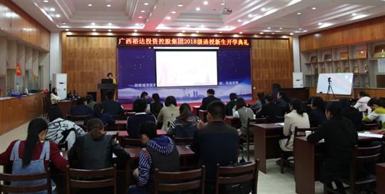 熱烈祝賀廣西裕達(dá)投資控股集團(tuán)2018級(jí)函授新生開(kāi)學(xué)典禮成功舉行 