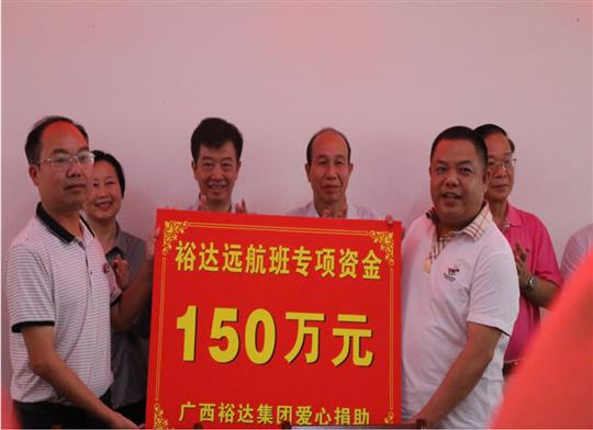 志存高遠(yuǎn)，揚(yáng)帆遠(yuǎn)航——“裕達(dá)遠(yuǎn)航班”