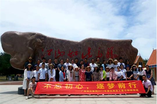 不忘初心，逐夢(mèng)前行 —廣西裕達(dá)投資控股集團(tuán)2017年度優(yōu)秀員工夏日旅游活動(dòng)圓滿結(jié)束