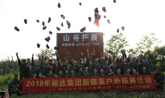 “挑戰(zhàn)自我，熔煉團(tuán)隊(duì)，凝聚力量”廣西裕達(dá)投資控股集團(tuán)2018年新精英戶外拓展訓(xùn)練成功舉辦