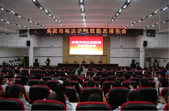 夢想讓人偉大，學(xué)習(xí)讓人改變，行動(dòng)讓人成功  ——我集團(tuán)鄧亞保董事長在裕達(dá)遠(yuǎn)航班作勵(lì)志報(bào)告