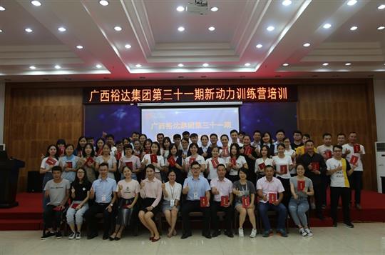 聚是一團(tuán)火，散作滿天星—《廣西裕達(dá)集團(tuán)第三十一期新動(dòng)力訓(xùn)練營(yíng)》成功舉辦 