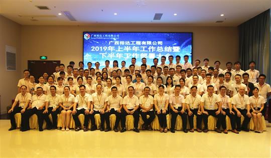 團結奮進  砥礪前行—廣西裕達工程公司2019年上半年工作總結暨下半年工作部署會順利召開
