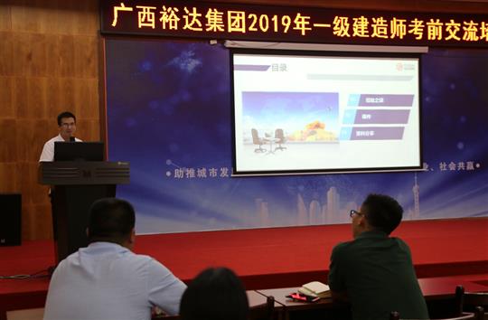廣西裕達集團2019年一級建造師考前交流培訓成功舉辦
