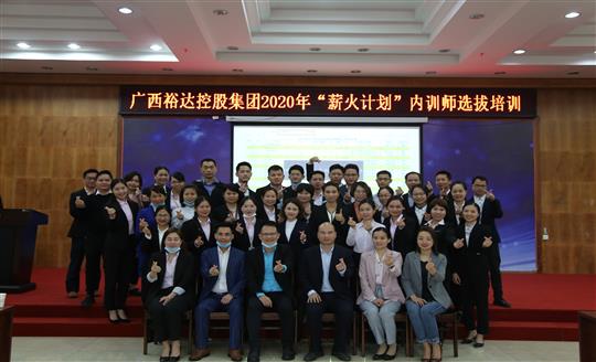 薪火相傳，齊心共鑄裕達新輝煌——控股集團2020年“薪火計劃”內(nèi)訓(xùn)師選拔培訓(xùn)成功舉辦