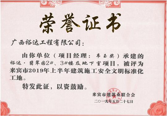 裕達·翡翠園2#、3#樓及地下室項目評為來賓市2019年上半年建筑施工安全文明標準化工地（項目經(jīng)理：韋玉獎）