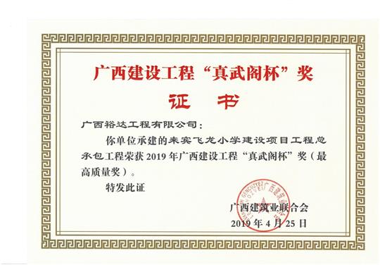 來賓飛龍小學建設(shè)項目工程總承包榮獲2019年廣西建設(shè)工程“真武閣杯”獎（最高質(zhì)量獎）