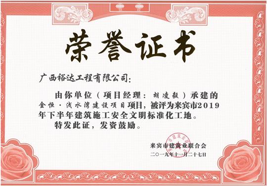 金恒·淺水灣建設(shè)項(xiàng)目被評為來賓市2019年下半年建筑施工安全文明標(biāo)準(zhǔn)化工地（項(xiàng)目經(jīng)理：胡凌毅）