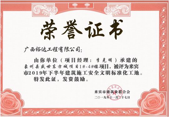 象州縣盛世東方城項(xiàng)目1#-4#樓項(xiàng)目被評為來賓市2019年下半年建筑施工安全文明標(biāo)準(zhǔn)化工地（項(xiàng)目經(jīng)理：李克明）