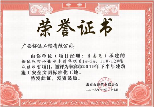 裕達(dá)紅河小鎮(zhèn)水木清華項(xiàng)目1#-3#、11#-12#樓及值班室項(xiàng)目被評為來賓市2019年下半年建筑施工安全文明標(biāo)準(zhǔn)化工地（項(xiàng)目經(jīng)理：李志光）