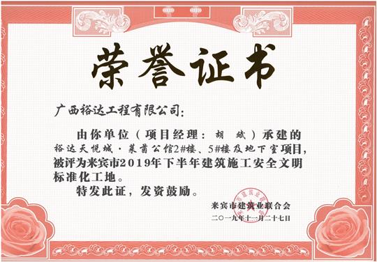 裕達(dá)天悅城·萊茵公館2#、5#樓及地下室被評為來賓市2019年下半年建筑施工安全文明標(biāo)準(zhǔn)化工地（項(xiàng)目經(jīng)理：胡斌）
