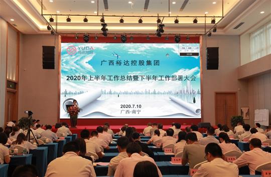 開拓思路、砥礪前行、共創(chuàng)未來——控股集團2020年上半年工作總結(jié)暨下半年工作部署大會順利召開 