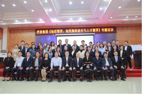 強(qiáng)組織增效能促發(fā)展-《組織管控、組織架構(gòu)設(shè)計(jì)與人才測評(píng)》專題培訓(xùn)成功舉辦
